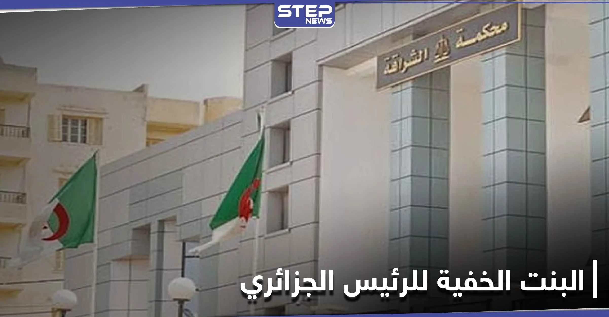 حكم صارم على "البنت الخفية" للرئيس الجزائري السابق عبد العزيز بو تفليقة