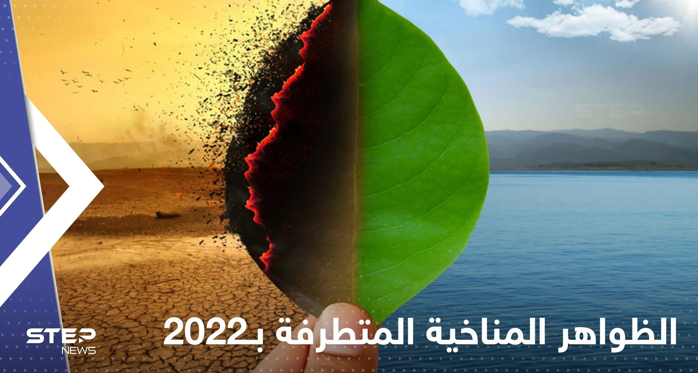 الظواهر المناخية المتطرفة بـ2022 تكشف أمراً مهماً.. والأرصاد تتوقع متوسط درجة الحرارة لـ2023