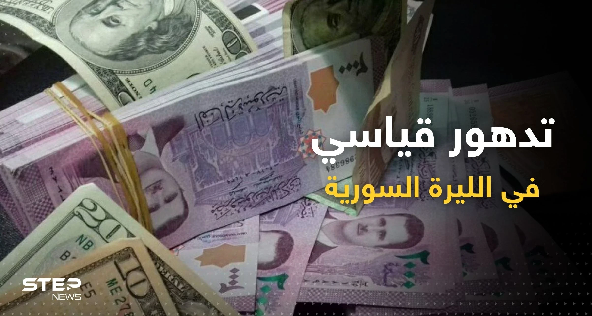 الليرة السورية تسجّل تدهوراً قياسياً في السوق السوداء