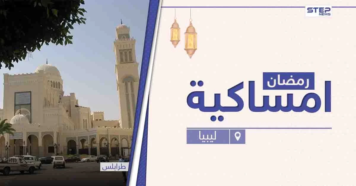 امساكية رمضان 2021 في ليبيا