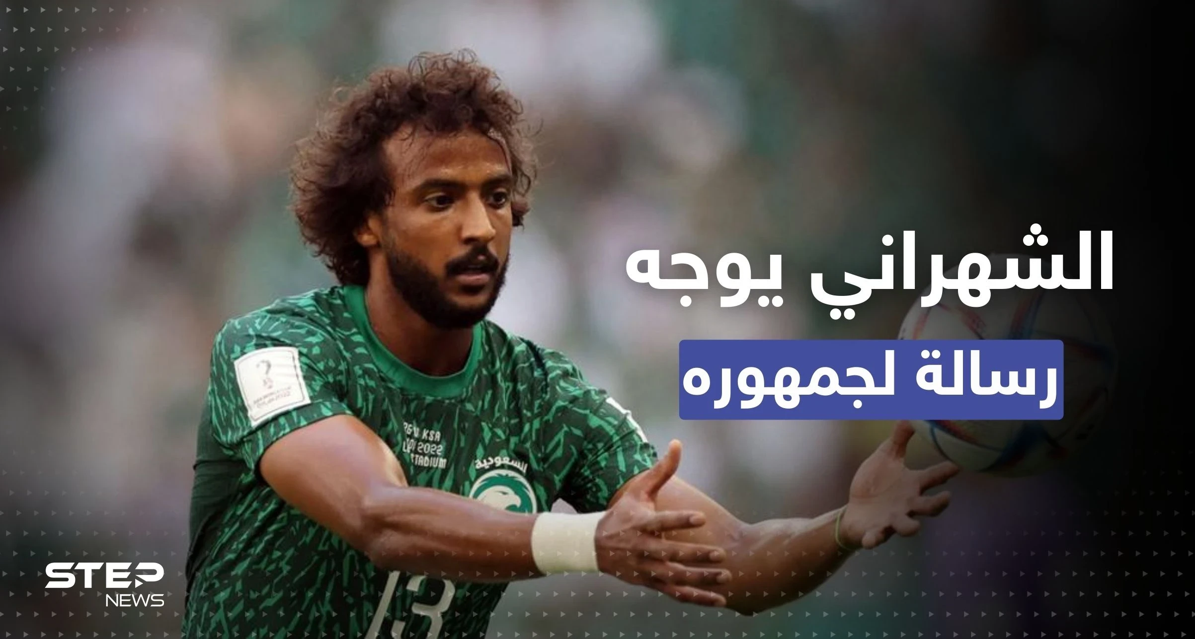 شاهد || من المستشفى.. السعودي الشهراني يوجّه أول رسالة لجمهوره بابتسامة