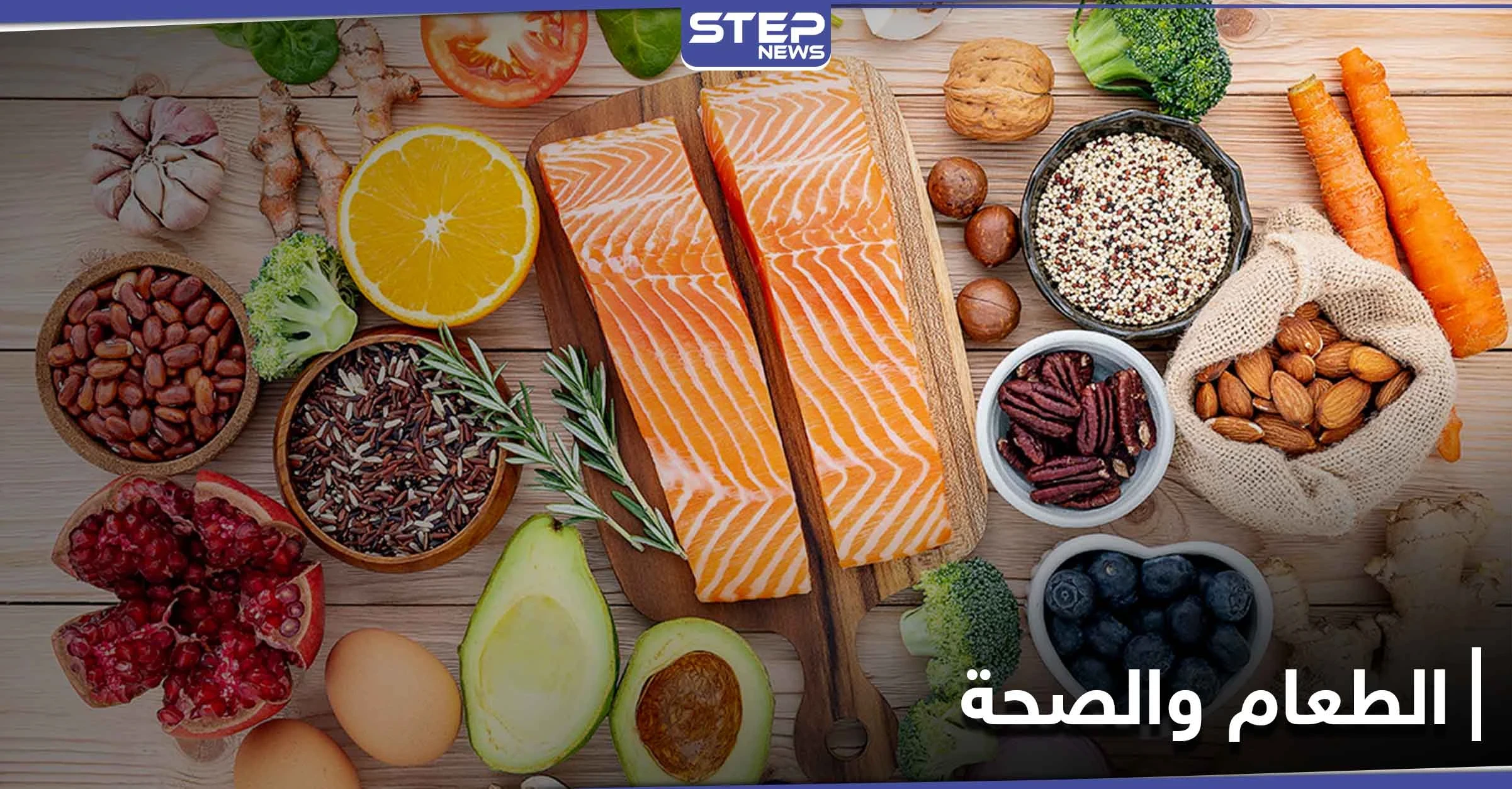 قائمة أطعمة تحسن المزاج.. وأخرى تسرع الشيخوخة وتسبب أمراض خطيرة
