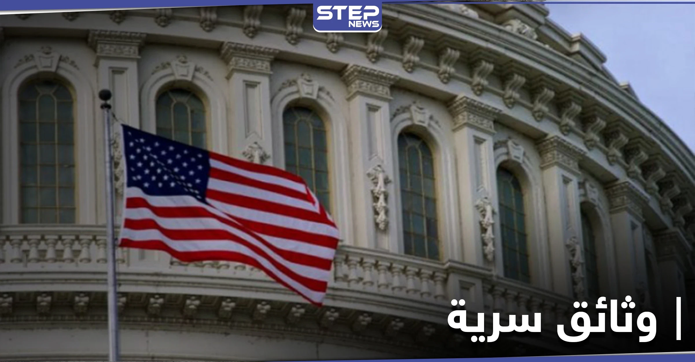 وثائق فنسن المسرّبة تكشف الشركات والدول التي دعمت الأسد في ظل العقوبات الأمريكية
