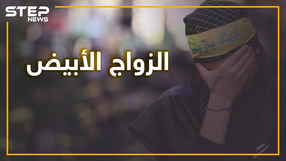 بعد المتعة زواج أبيض ينتشر في إيران.. ما قصته وهل سيصبح الشعب الإيراني مجهول النسب؟