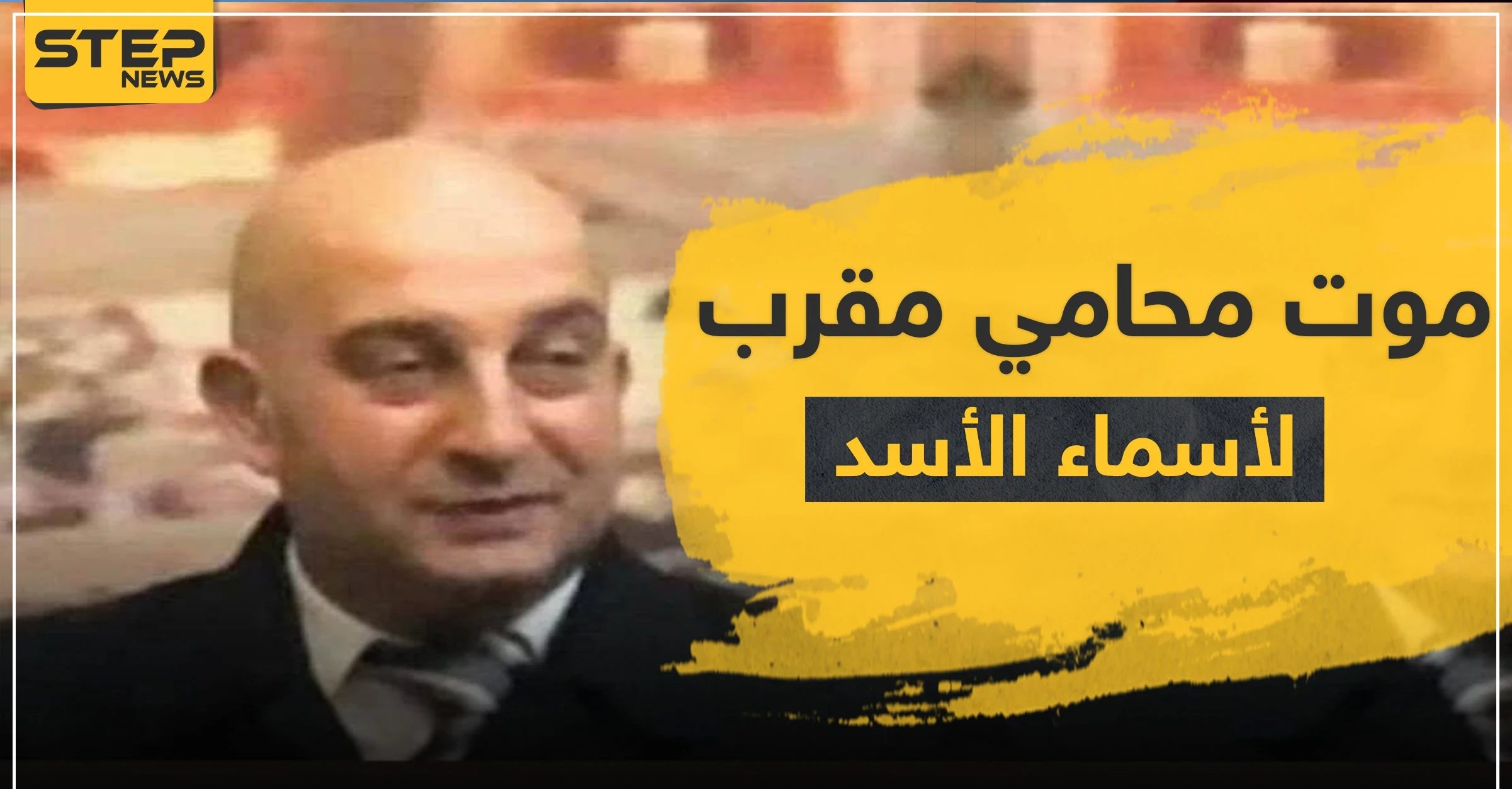 كورونا يواصل تفشيه في سوريا ويفتك بـ محامي مقرب من أسماء الأسد