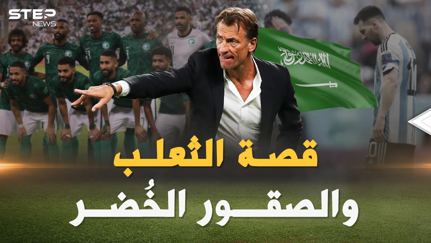 هيرفي رونار من لاعب فاشل لمدرب زلزل مع السعودية الأرض تحت أقدام ميسي ورفاقه