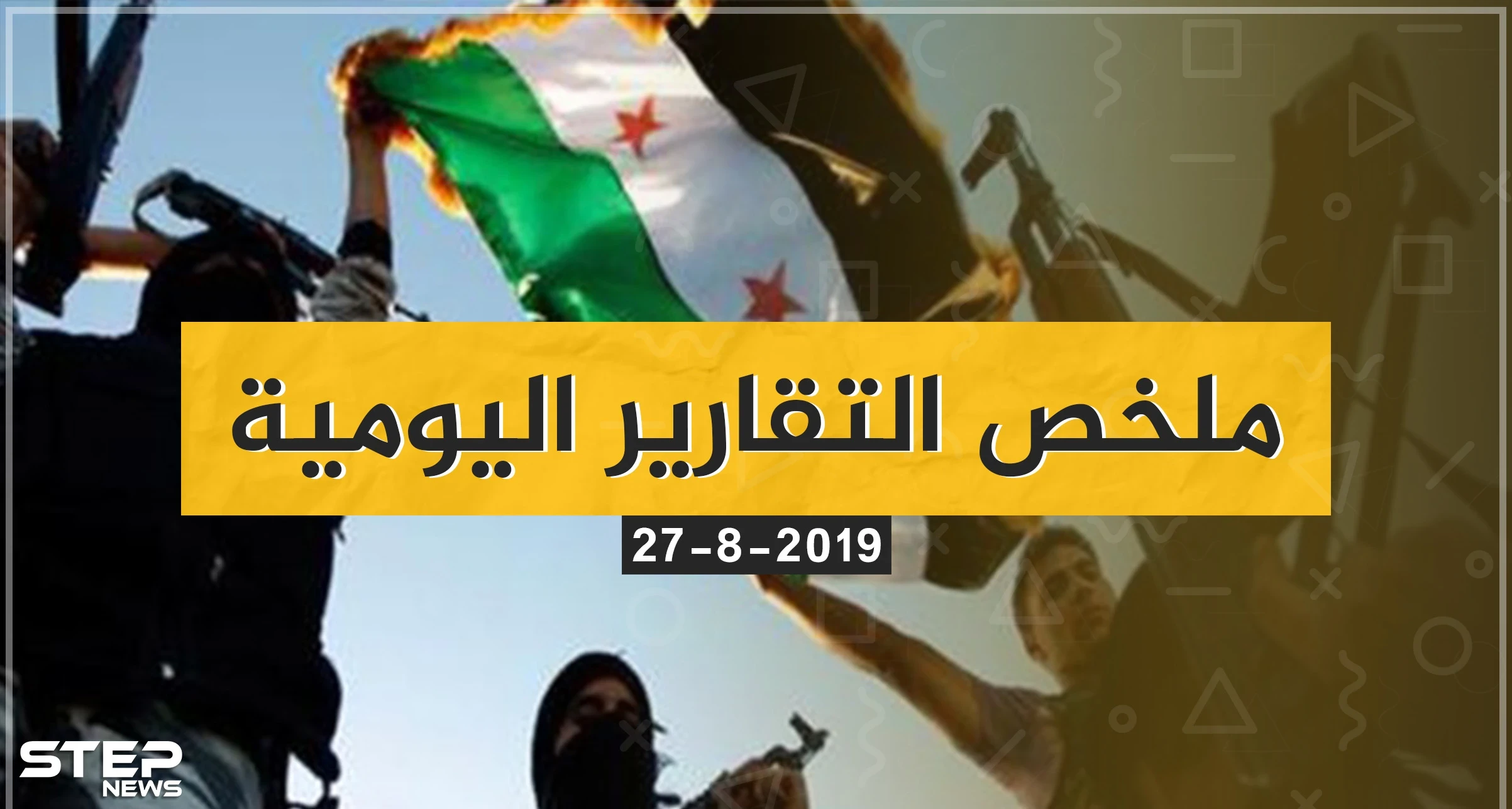 ملخص أحداث سوريا ليوم الثلاثاء 27/08/2019