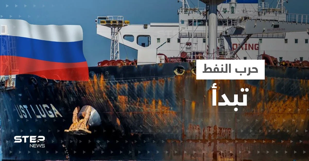 بعد بدء الحظر الأوروبي.. ناقلات نفط روسية تتكدس قبالة تركيا والأسعار تقفز