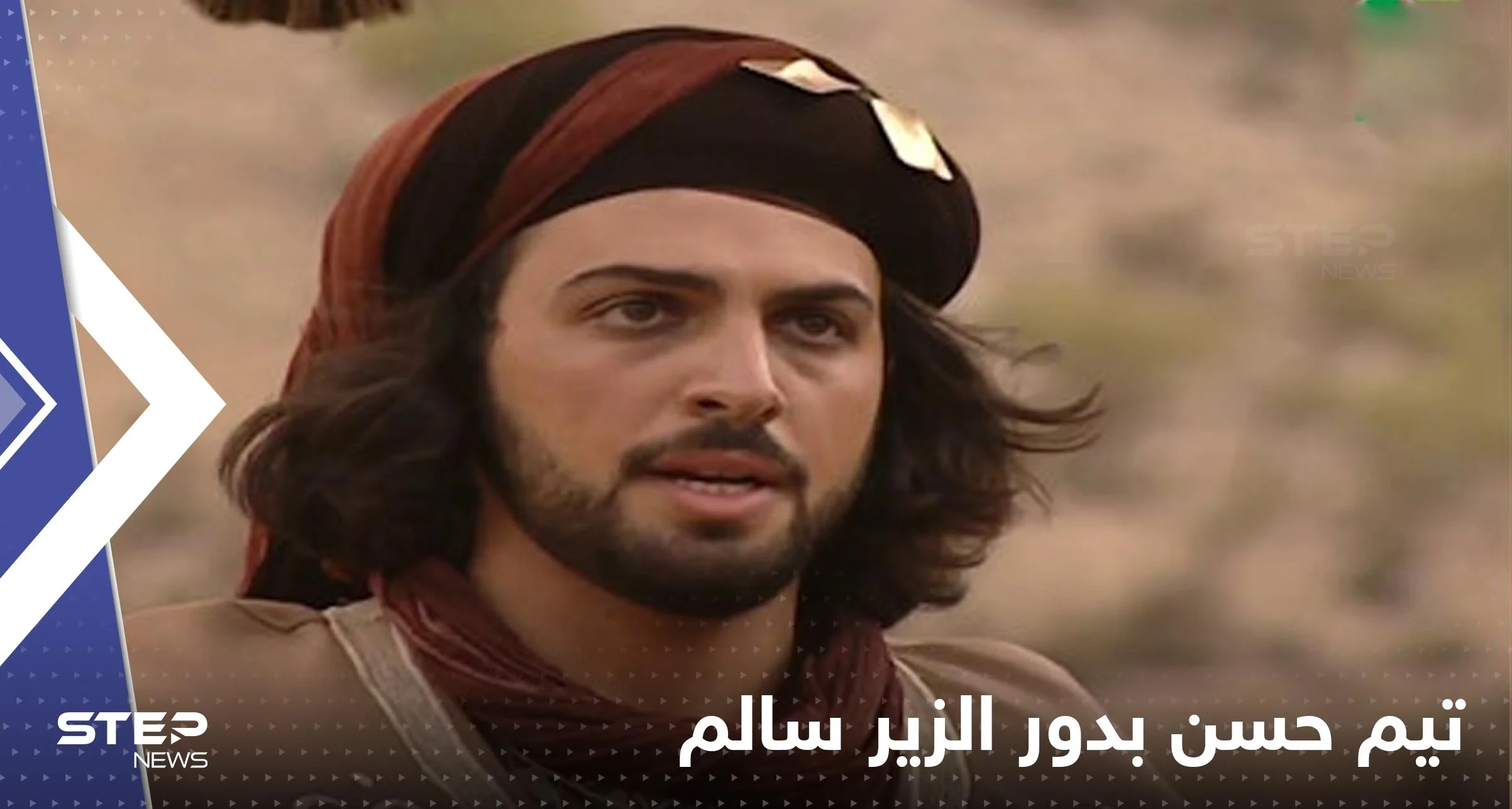 تيم حسن يستعد لفيلمه الجديد الزير سالم ويكشف عن دوره فيه
