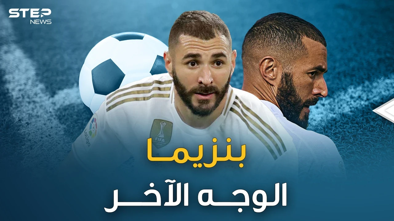 بنزيما ..قرآن قبل دخول الملعب ولايردد نشيد الفرنسيين..ما هو وجه كريم الآخر!؟