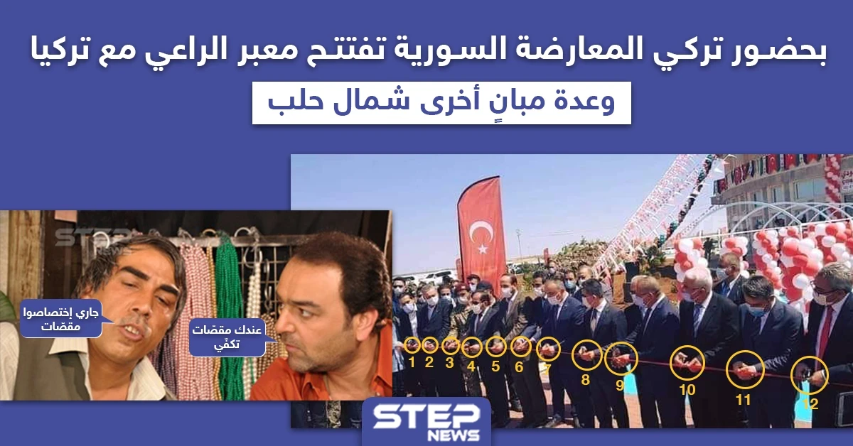المعارضة السورية تفتتح عدّة مبانٍ في بلدة الراعي الحدودية مع تركيا