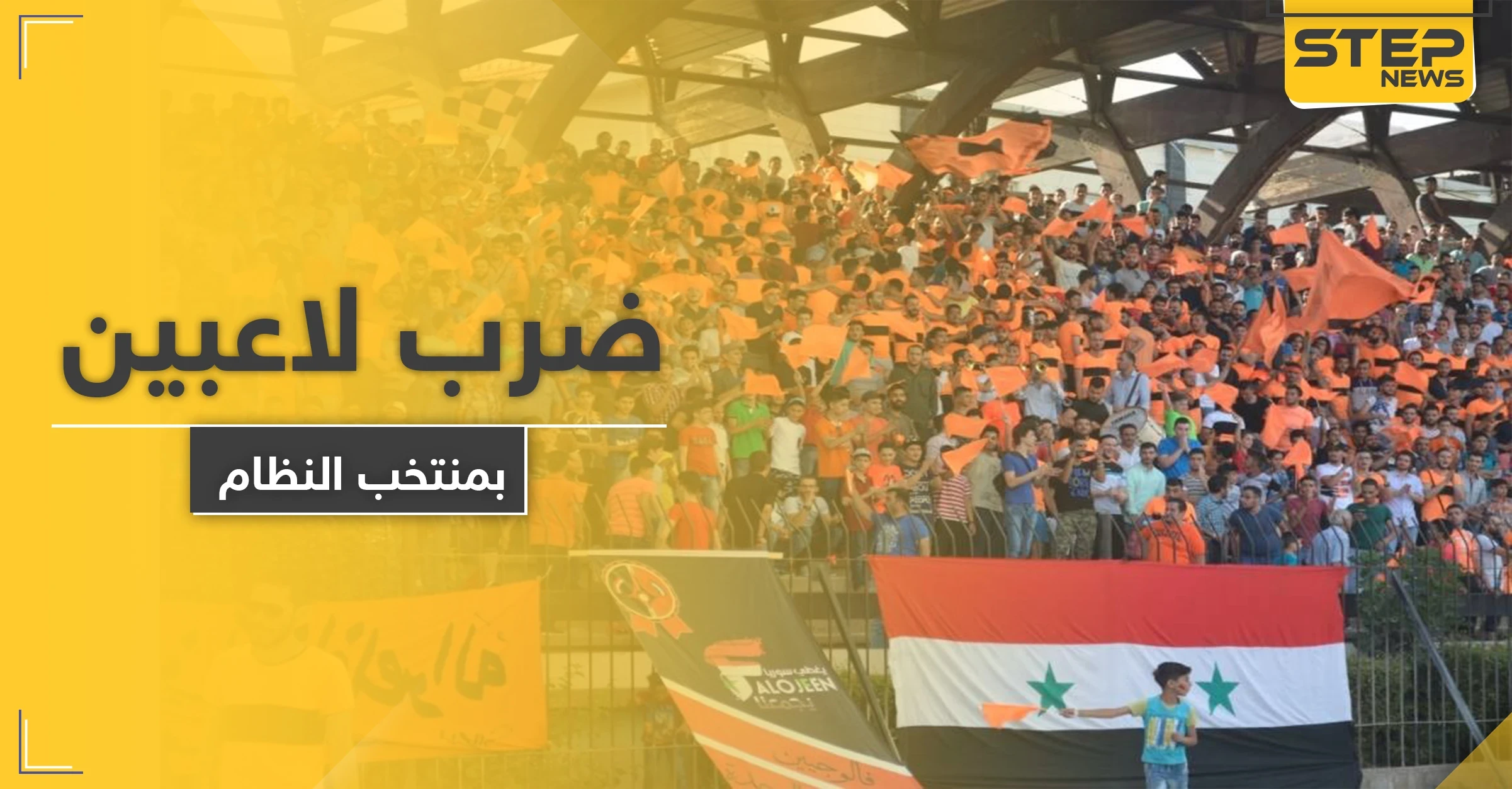 أمن النظام السوري يعتدي على لاعبين شهيرين بالمنتخب بالضرب المبرح في نهائي كأس الجمهورية
