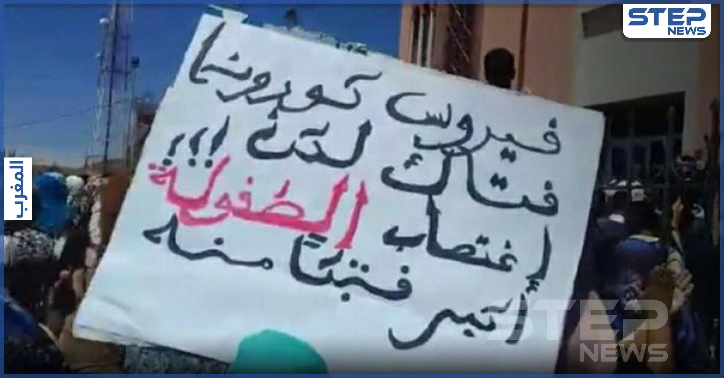 اغتصاب طفلة بالمغرب يثير احتجاجات وغضب شعبي بعد قرار المحكمة بحق الجاني (فيديو)
