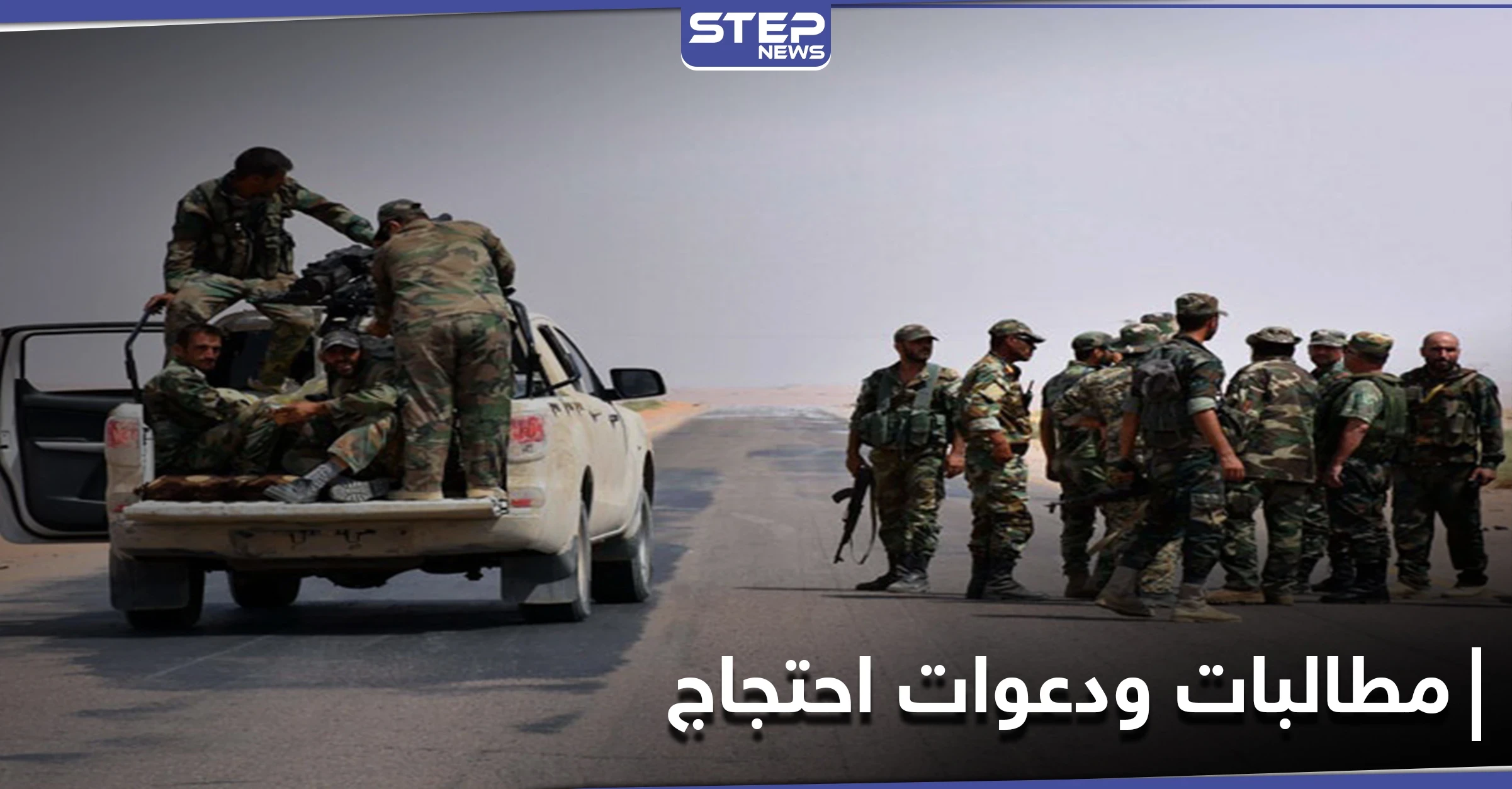انتشار واسع لـ قوات النظام السوري بريف الرقة على خلفية دعوات وجهها أهالي ثلاث بلدات