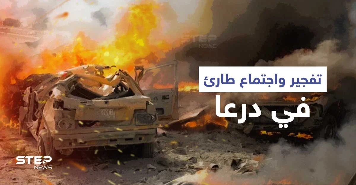 تفجير يوقع ضباطاً من النظام السوري بدرعا يعيد المشهد لـ "النقطة الصفر" ويستدعي اجتماعاً طارئاً