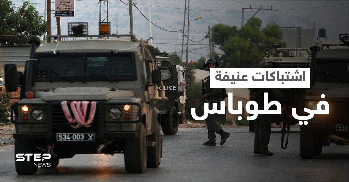 طوباس.. جرحى باشتباكات عنيفة بين مقاومين فلسطينيين والقوات الإسرائيلية (فيديو)