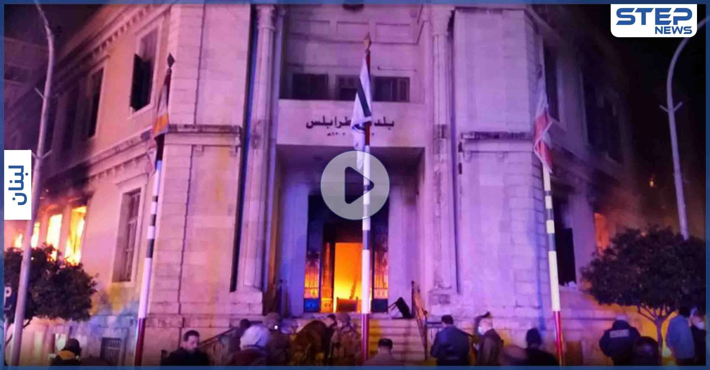 بالفيديو|| إحراق مقار حكومية في طرابلس بعد تشييع أحد المحتجين... والحريري "ما حصل جريمة منظمة"