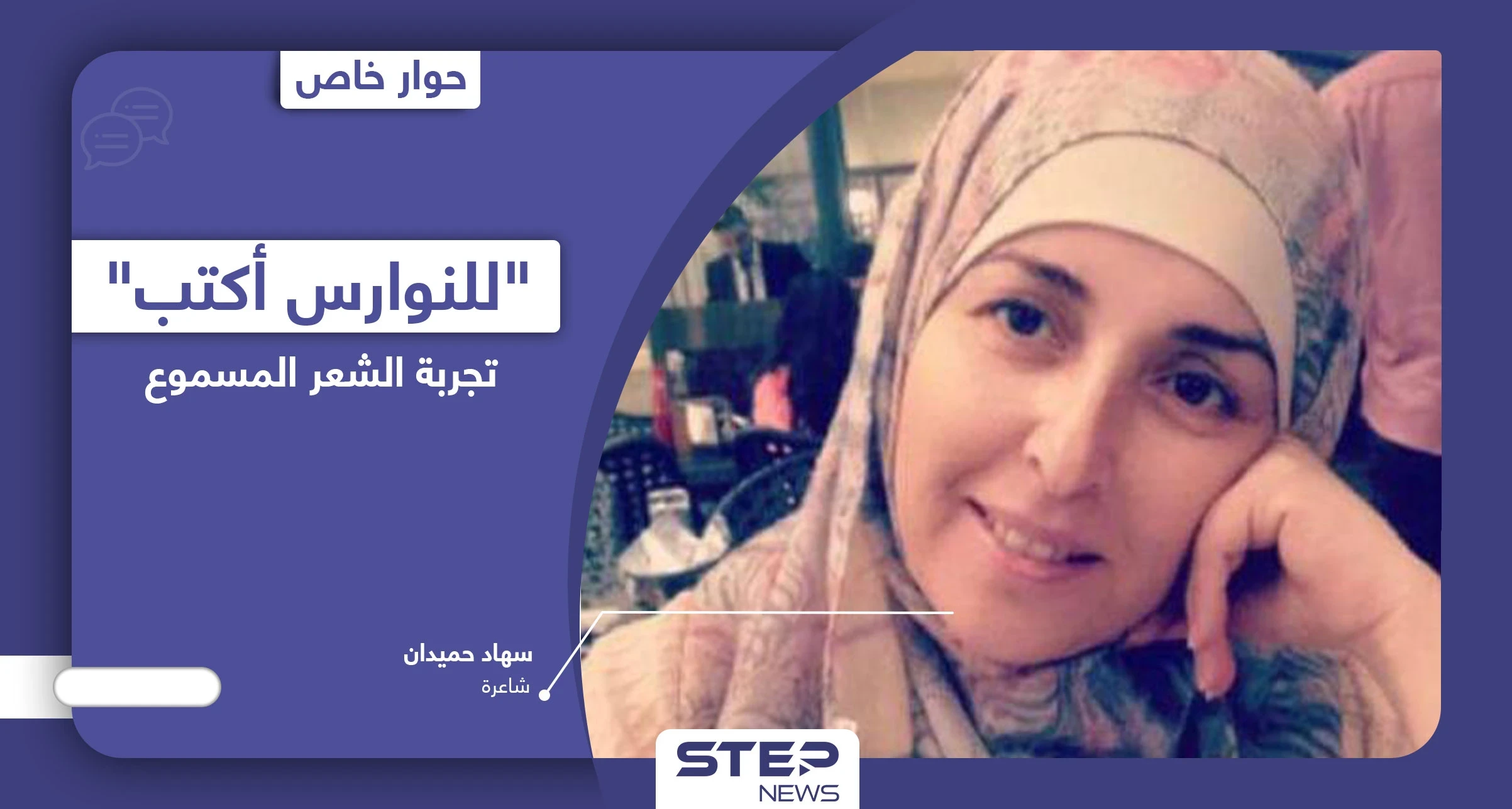 حوار مع الشاعرة سهاد حميدان حول تجربتها الشعرية المسموعة وديوانها  "للنوارس أكتب"