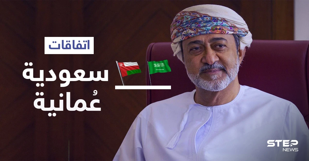السعودية وعُمان تتفقان على "مجلس تنسيق" وتؤكدان التعامل الجدي مع نووي إيران