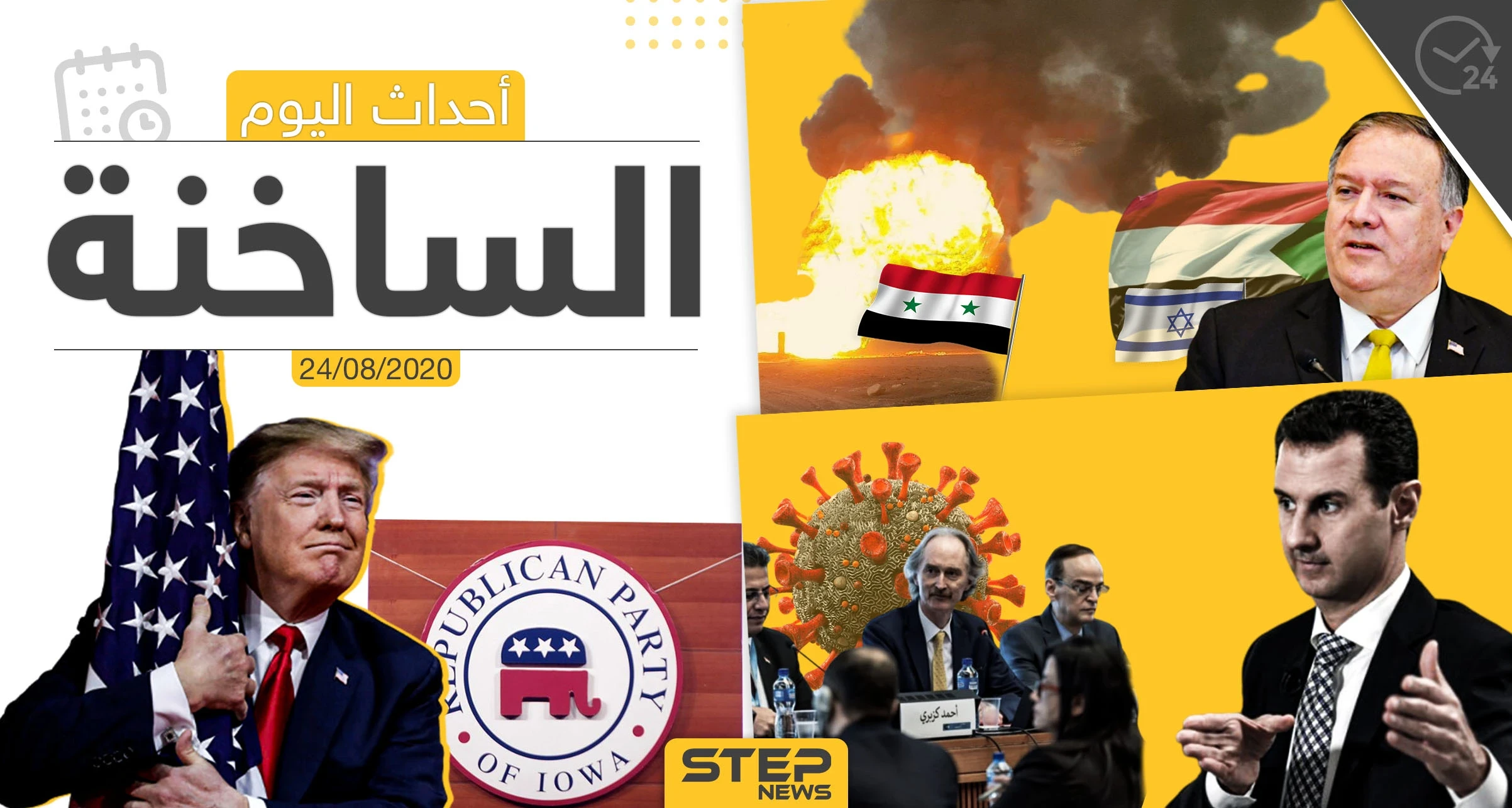 أهم أحداث سوريا والعالم- الاثنين 24/08/2020