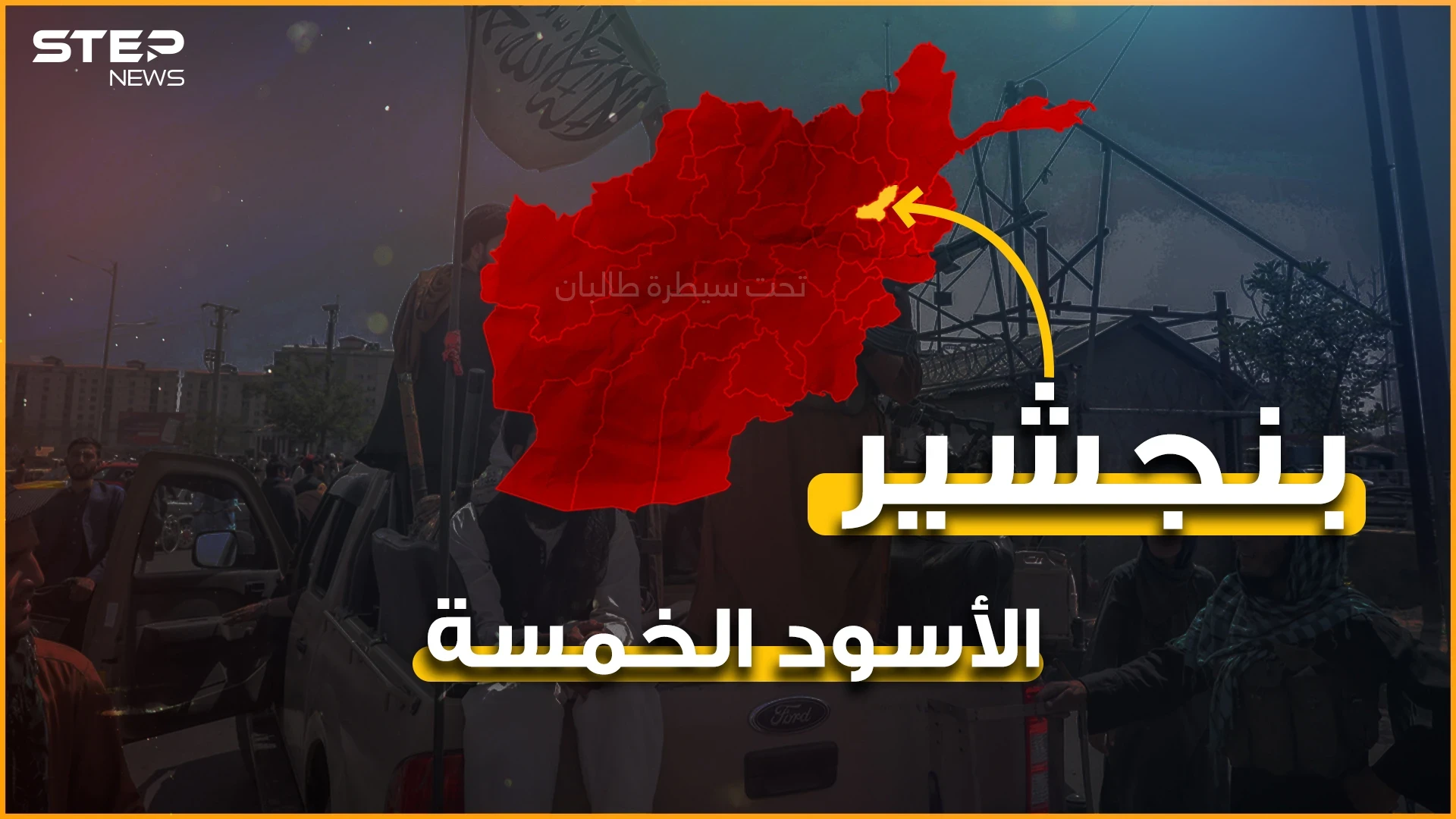 الأسود الخمسة تتجهز للحرب أنفاق وتجهيزات وقواعد عسكرية في بنجشير آخر حصون المقاومة في أفغانستان