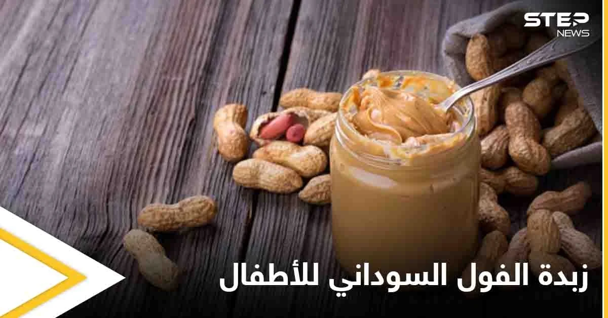 تعرف على فوائد زبدة الفول السوداني للأطفال ومتى تسبب الضرر لهم
