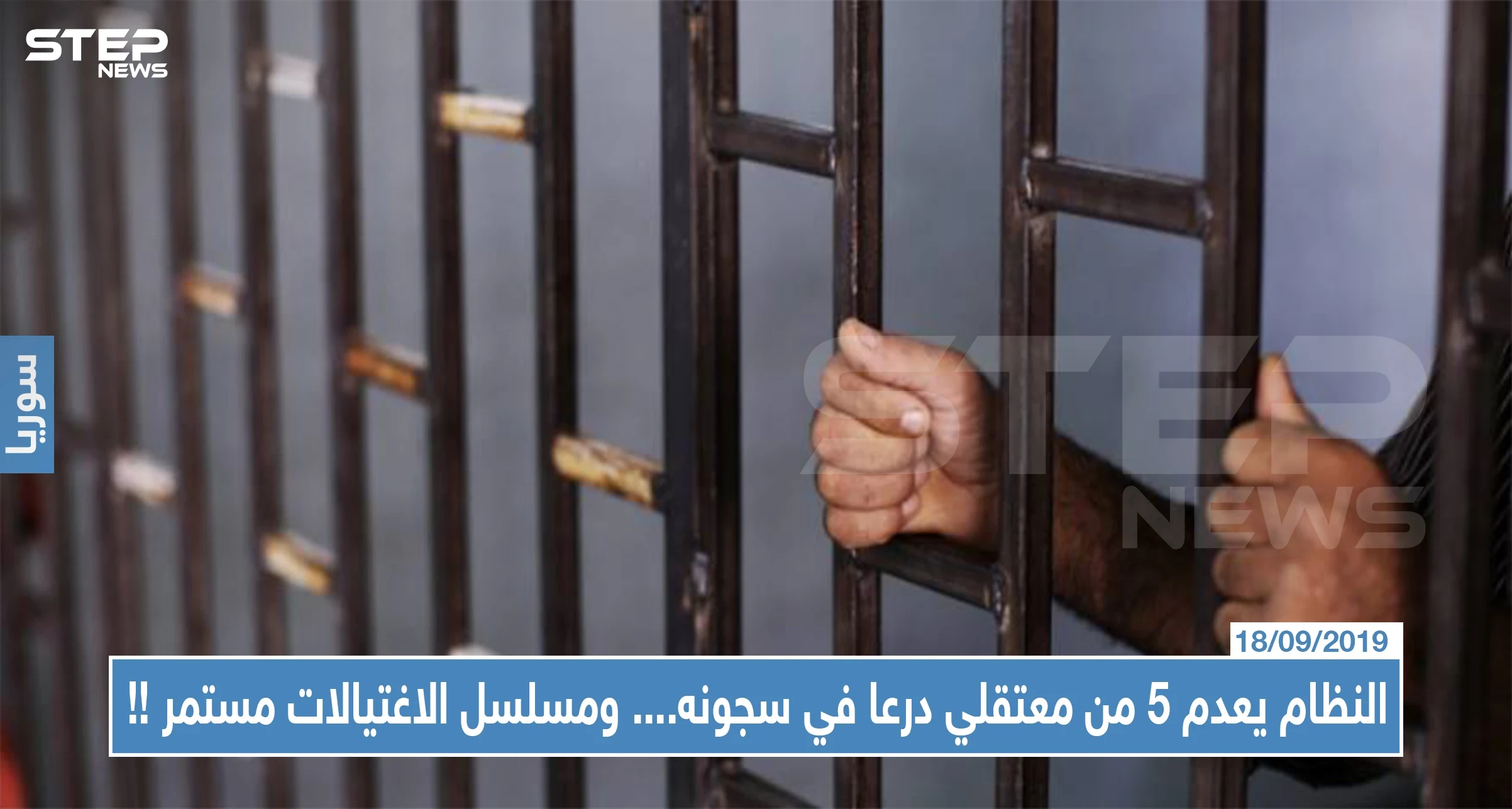 النظام يعدم 5 من معتقلي درعا في سجونه.. ومسلسل الاغتيالات يتابع حلقاته بالمحافظة!!