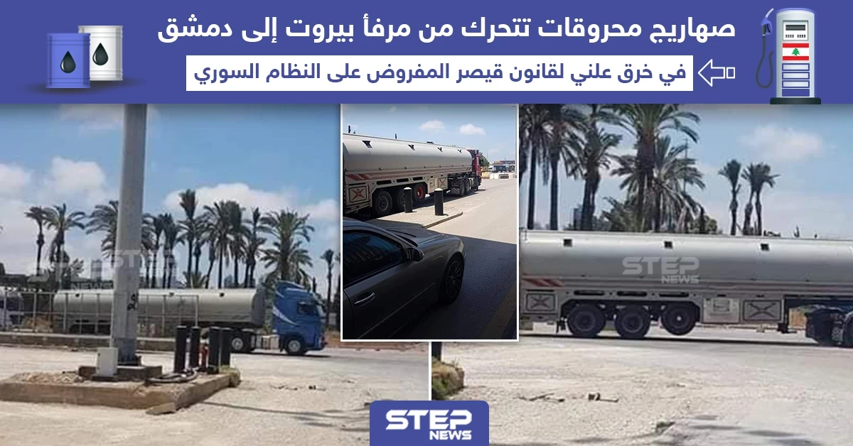 صهاريج محروقات تتحرك من مرفأ بيروت إلى دمشق في ظل قانون قيصر