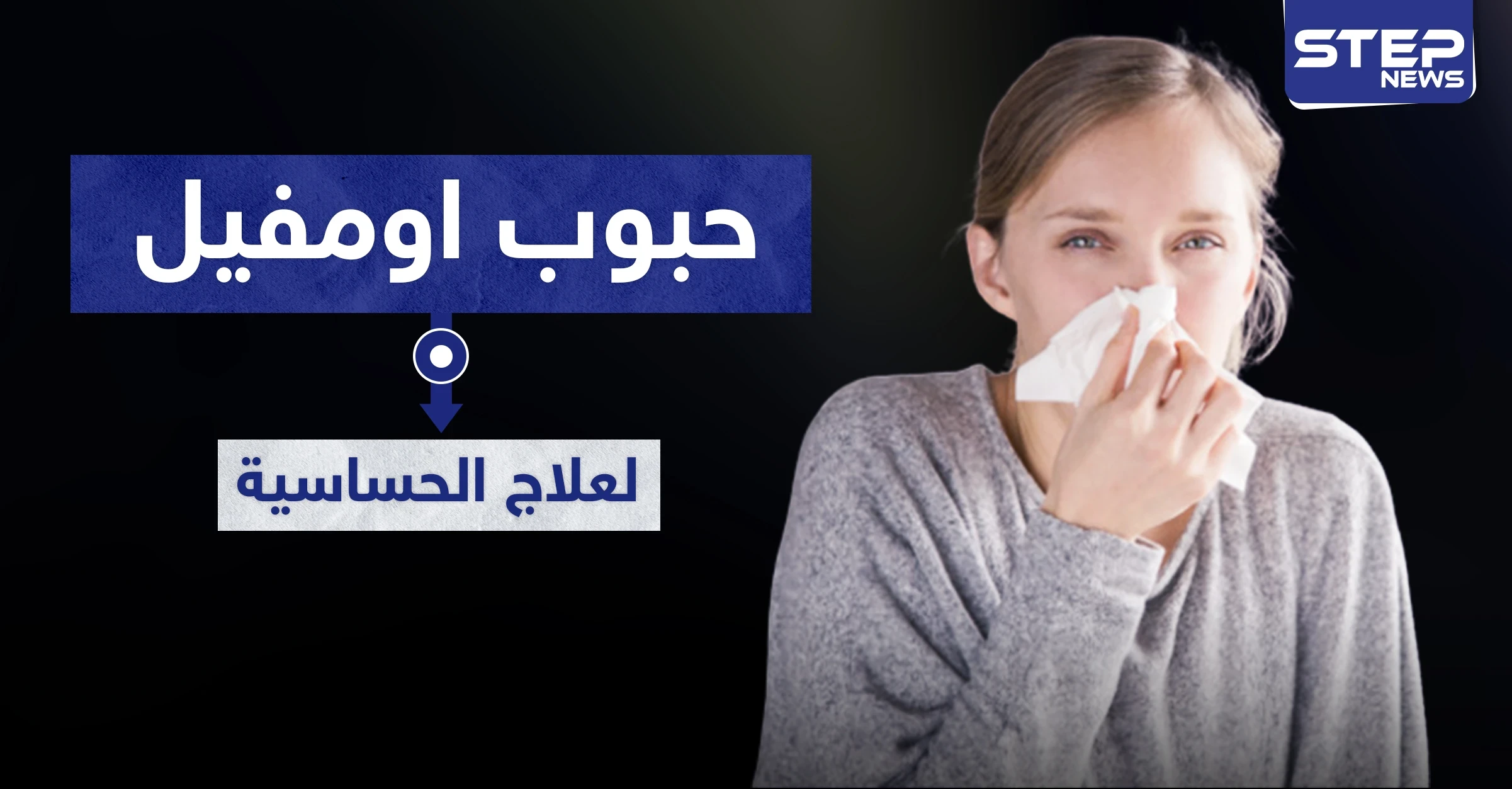 9 موانع لاستخدام حبوب اومفيل omvil لعلاج الحساسية