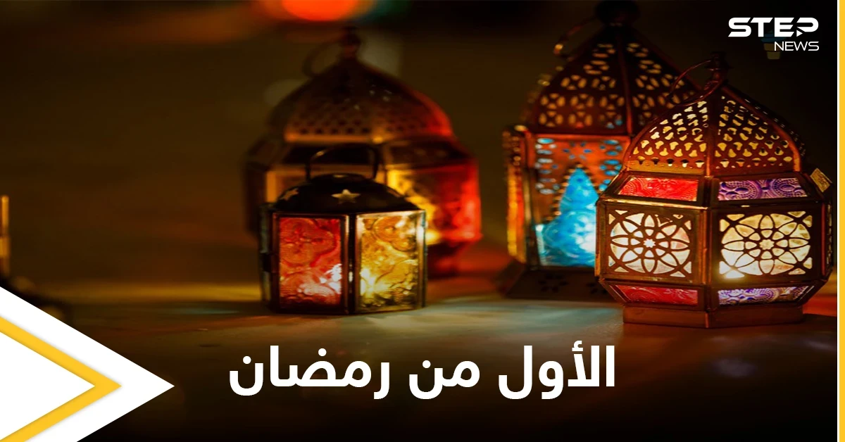 إعلان الثلاثاء المقبل أول أيام رمضان المبارك في عدة دول إسلامية تعرف عليها