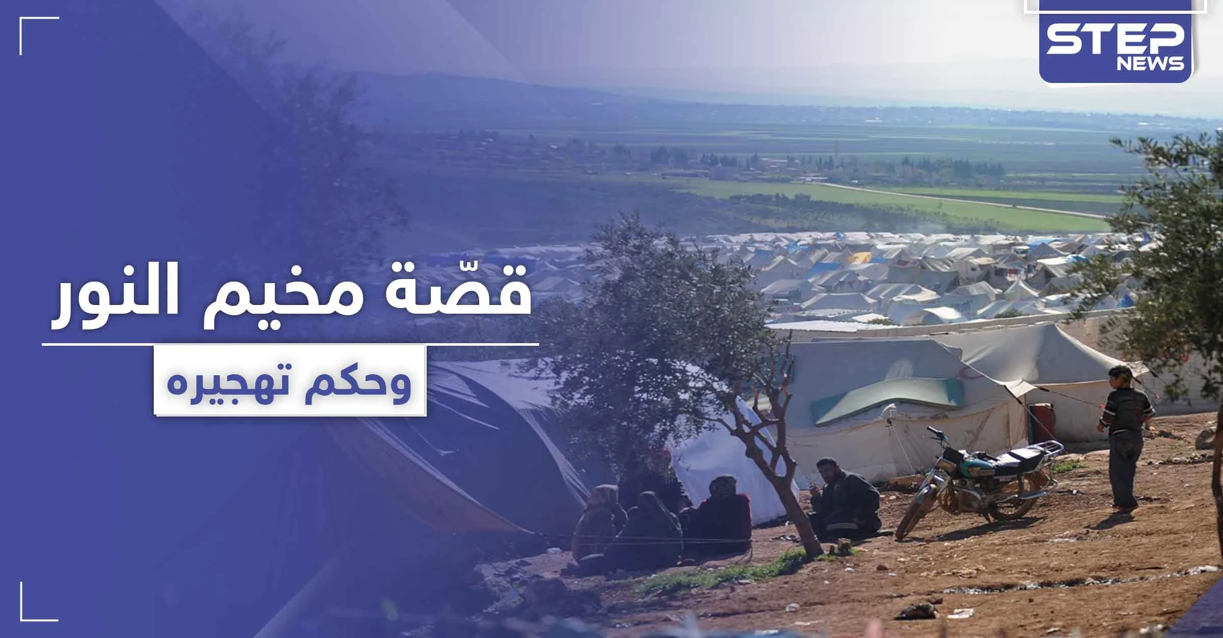 أرض مستولى عليها.. الحكم بتهجير أهالي مخيم النور بدير حسان لصالح شخص يتبع فصيل معارض