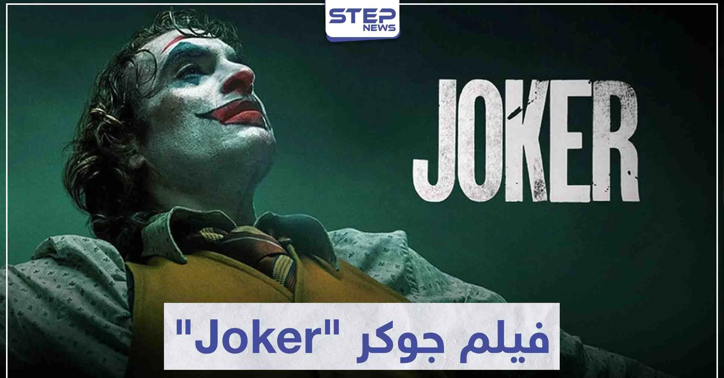 فيلم جوكر "Joker" لمحبي أفلام الإثارة و الجريمة و الغموض