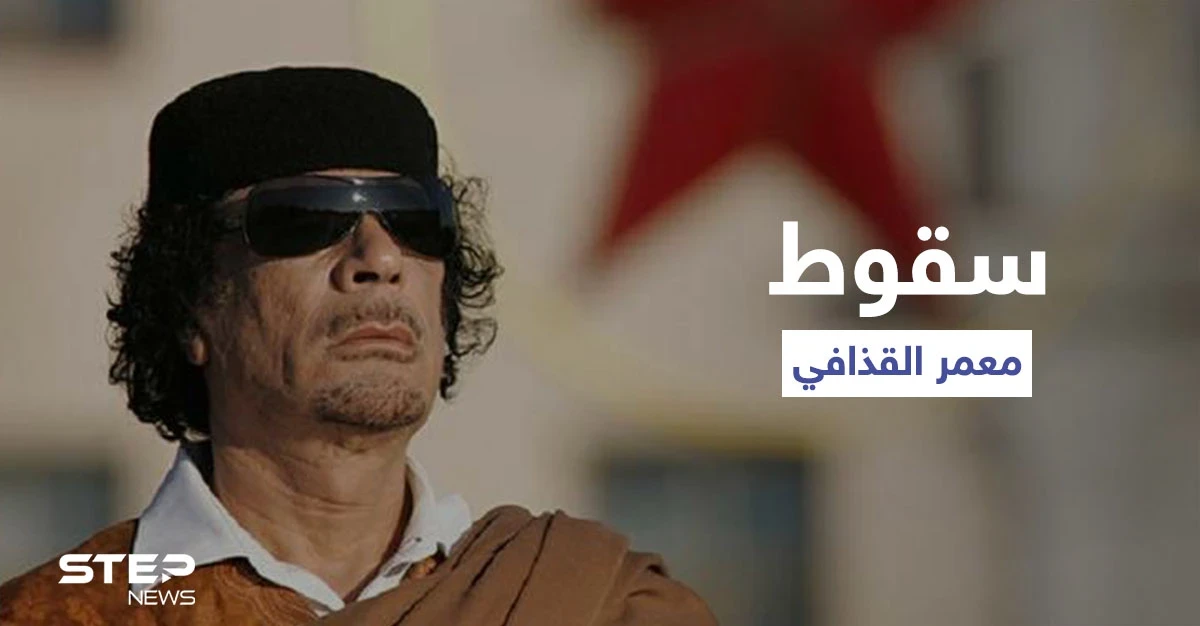 "الرجل الذي قتل معمر القذافي"... شهادة ضابط تروي تفاصيل للمرة الأولى عن سقوط العقيد الليبي