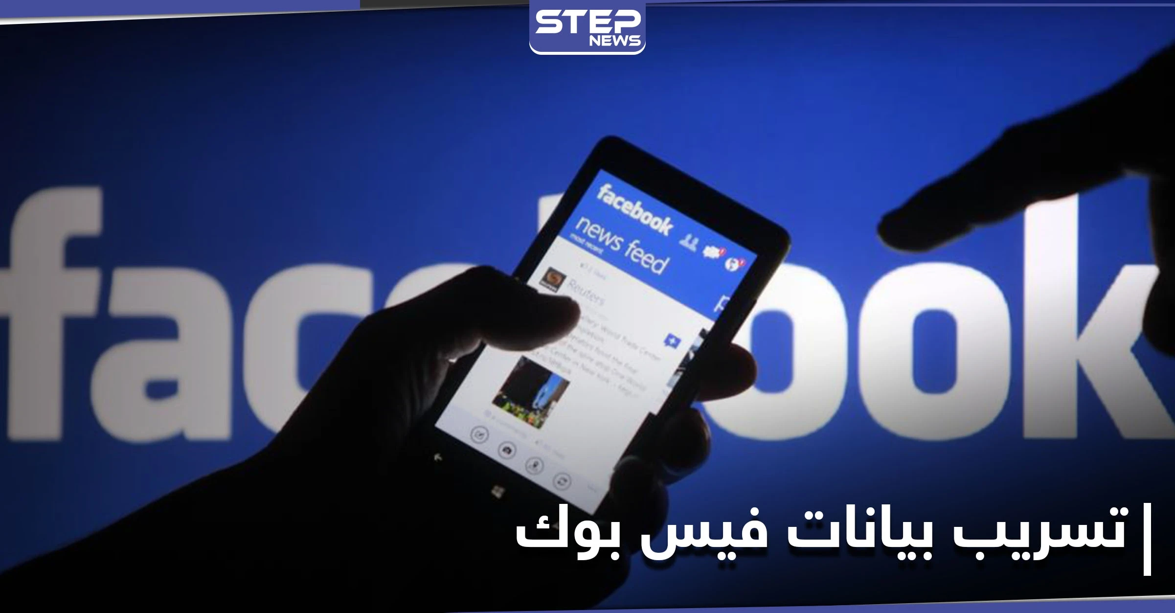 تسريب بيانات أكثر من 533 مليون مستخدم لموقع الفيس بوك حول العالم