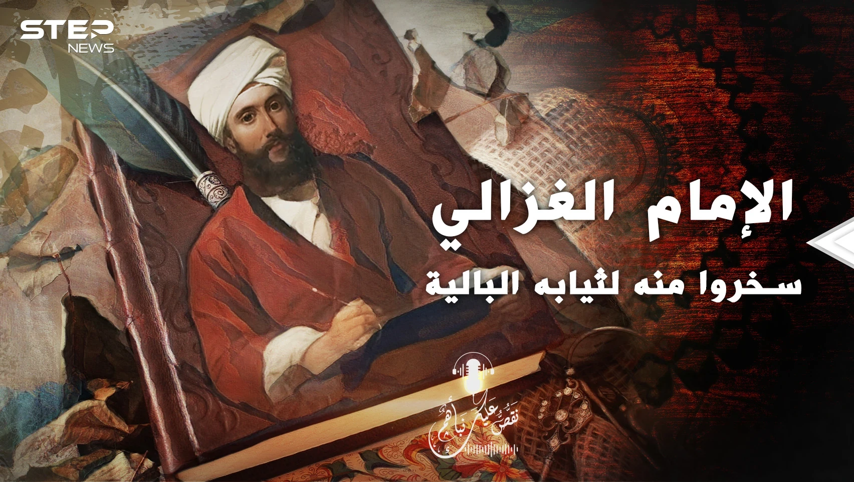 حكاية أبو حامد الغزالي.. إمامُ مشى بثياب بالية فسخر منه الناس