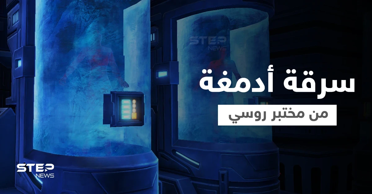 بالصور|| جثث وأدمغة لأثرياء من بريطانيا وأمريكا تسرق من مختبر روسي للتجميد والسلطات تتحرك