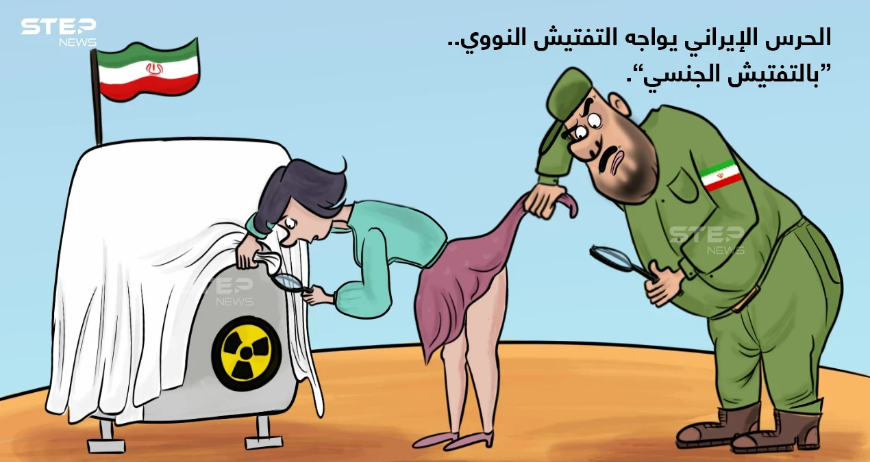 تقرير عن عدة حوادث تحرش جنسي من قبل (حراس المنشآت النووية الإيرانية)، بموظفات من (وكالة الطاقة الذرية الدولية).