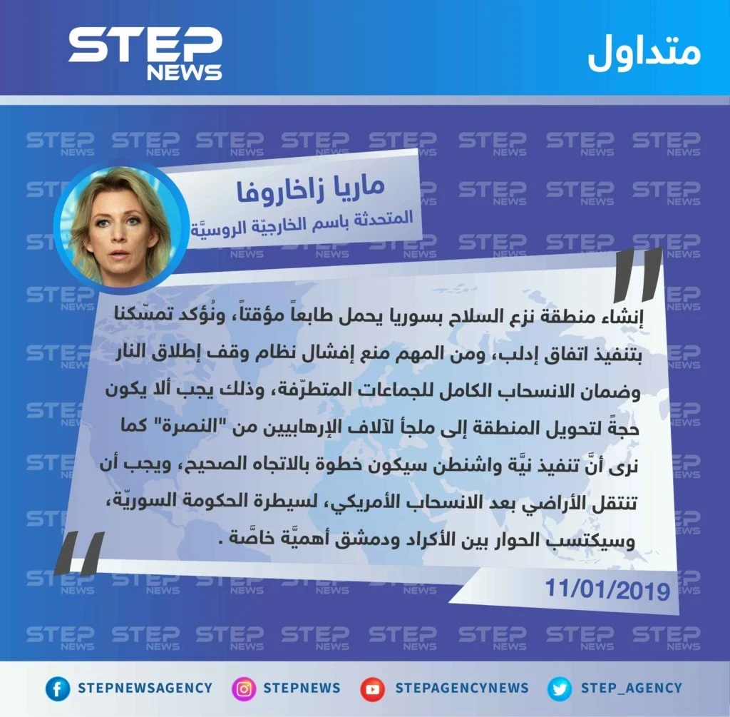 الخارجيّة الروسيَّة: "نُؤكد تمسّكنا بتنفيذ اتفاق إدلب، ويجب ألا يكون حجةً لتحويل المنطقة إلى ملجأ لآلاف الإرهابيين من جبهة النصرة".