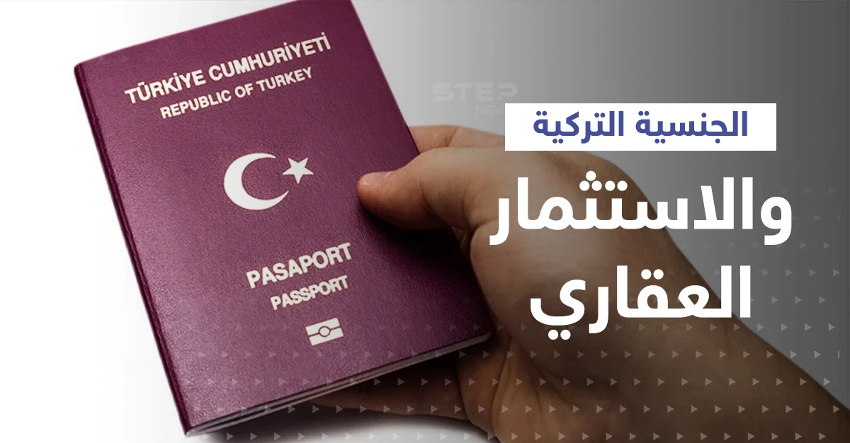 أنقرة ترفع ثمن الحصول على الجنسية التركية باستثمارات يجب أن تصل لهذا الحد!