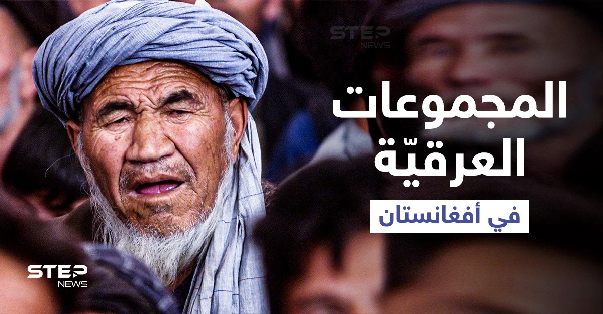 من البشتون إلى الهزارة والتركمان... ما لا تعرفه عن المجموعات العرقية في أفغانستان ومطالبتها بالحكم