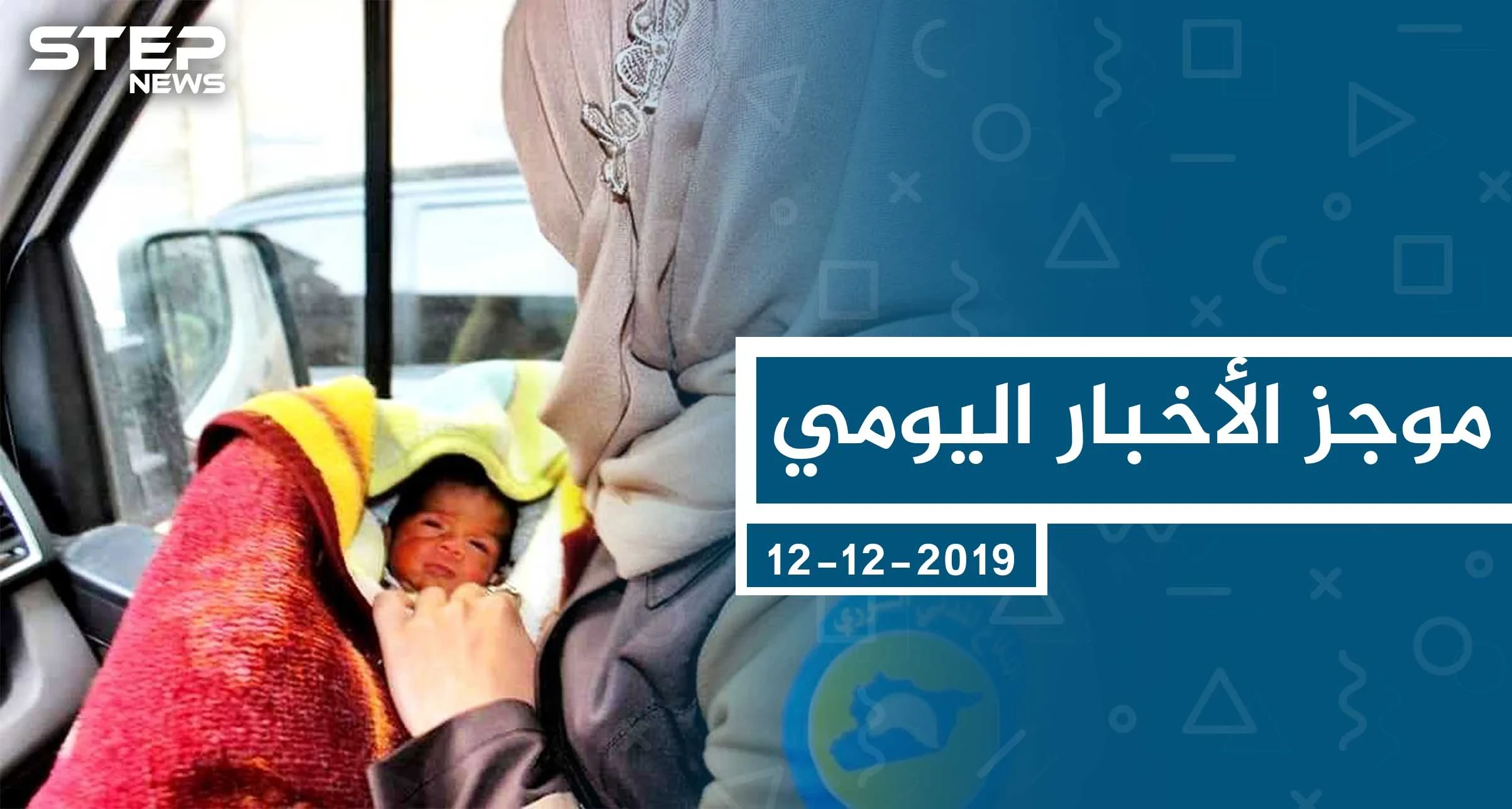 موجز أخبار الوضع السوري ليوم الخميس 12-12-2019