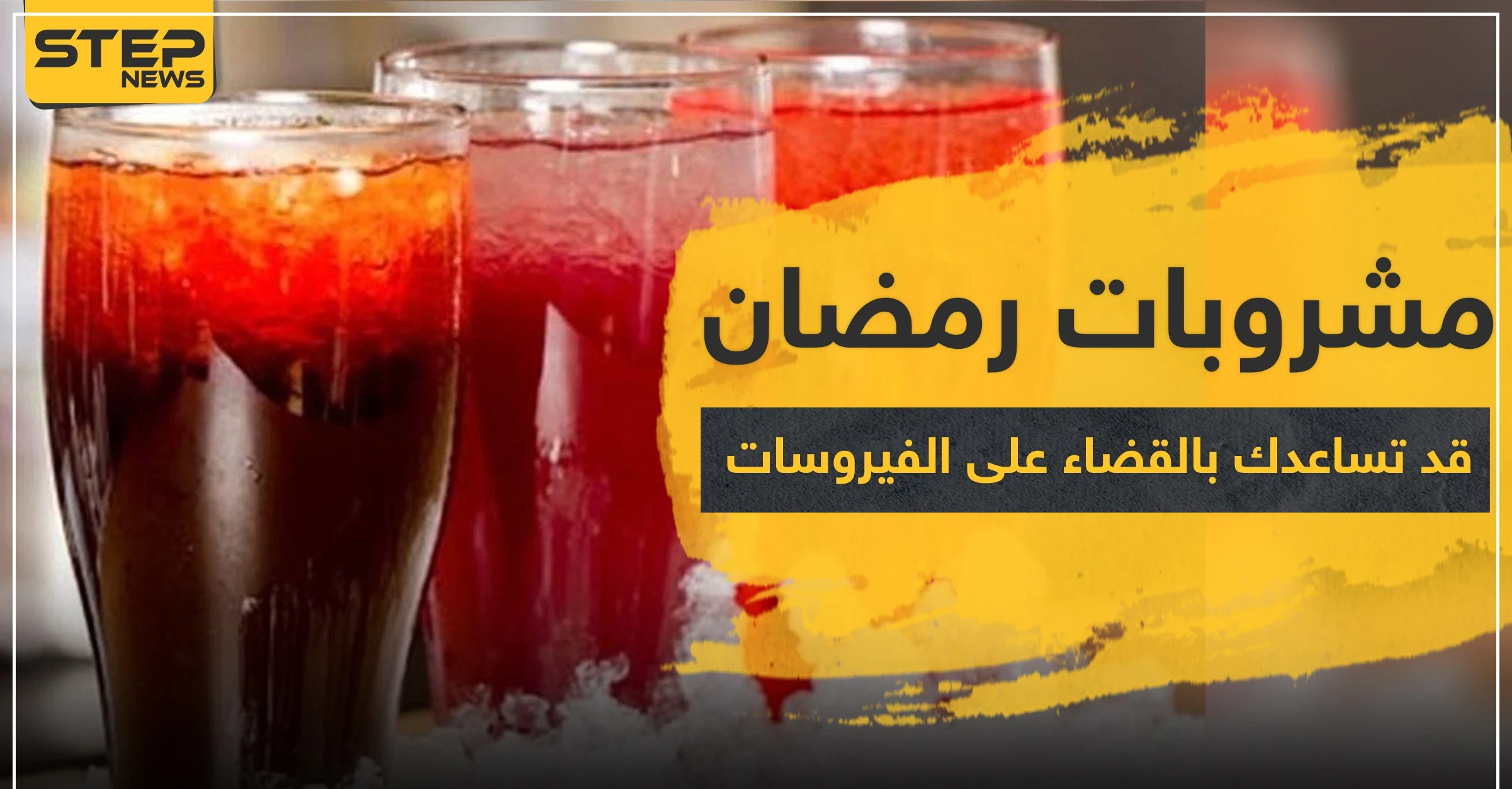 مشروبات رمضان المميزة قد تساعدك بالقضاء على الفيروسات