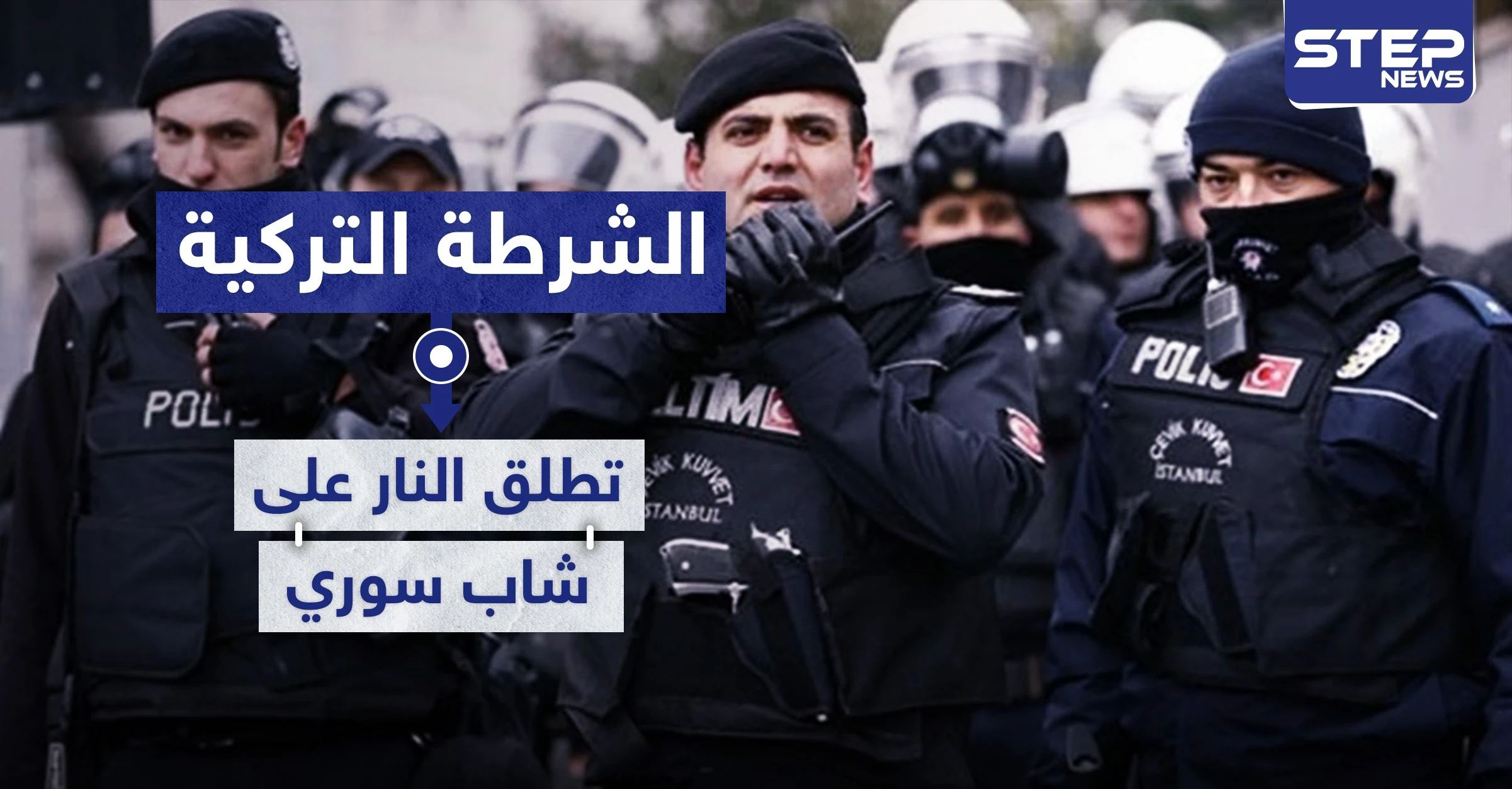 الشرطة التركية تطلق النار على شاب سوري في أضنة.. والأسباب