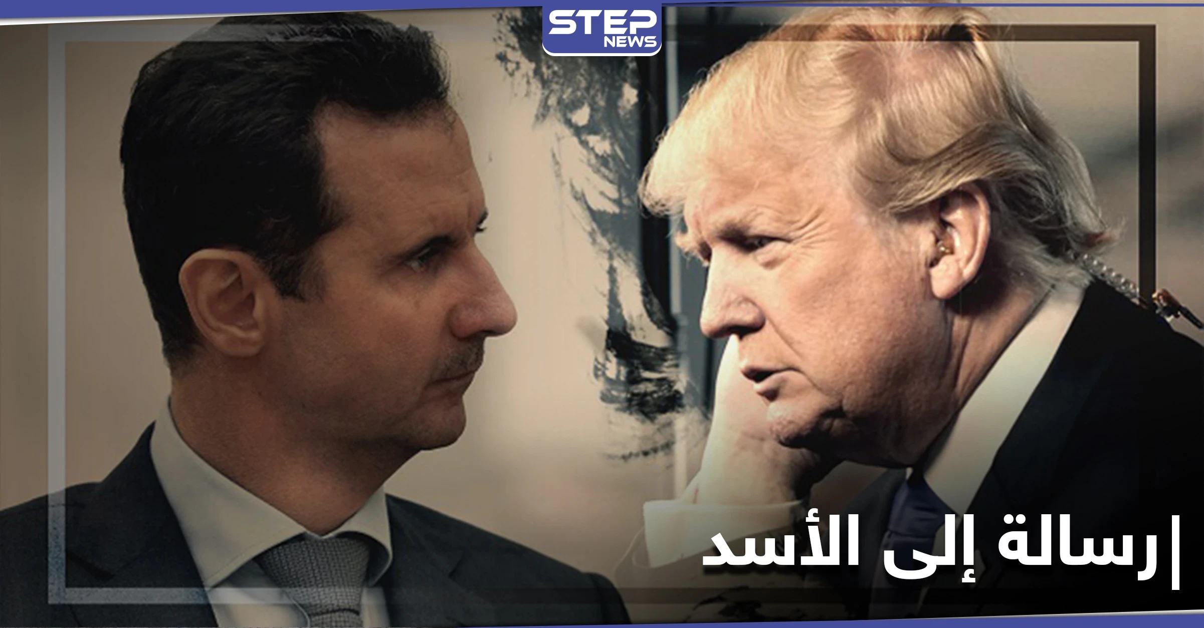 ترامب يوجه رسالة شخصية إلى بشار الأسد