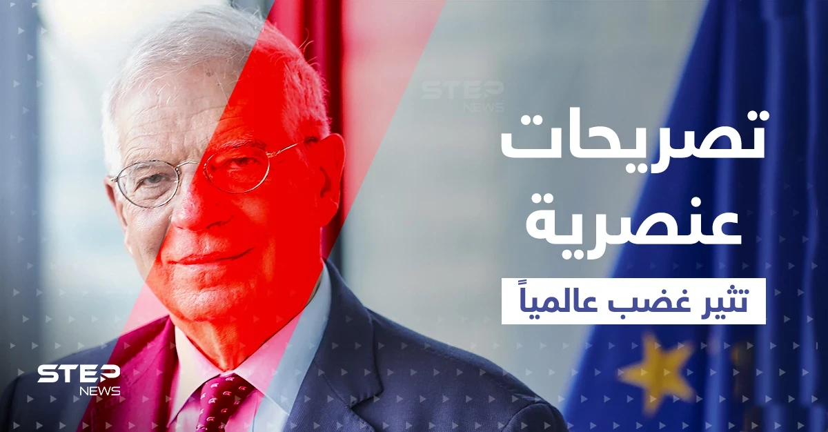 "أوروبا حديقة والعالم أدغال".. تصريحات عنصرية لبوريل وجاءه الرد من روسيا ودولة عربية