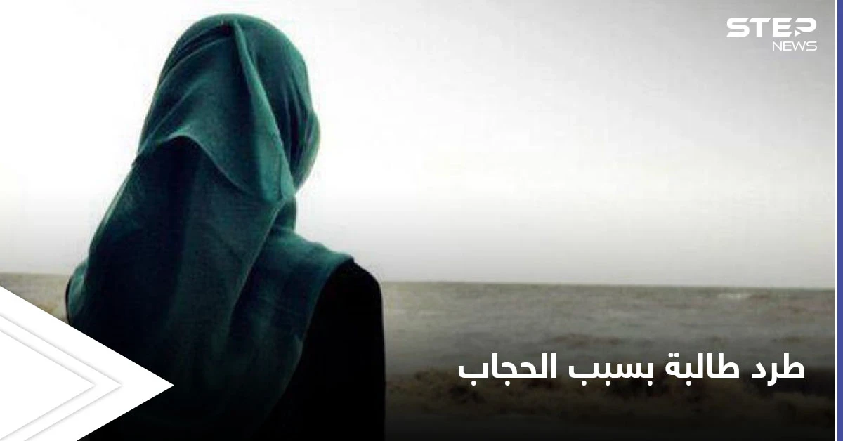 مدرسة إسبانية تطرد فتاة مسلمة لإجبارها على خلع الحجاب والأزهر يصف القرار بـ "العنصري"
