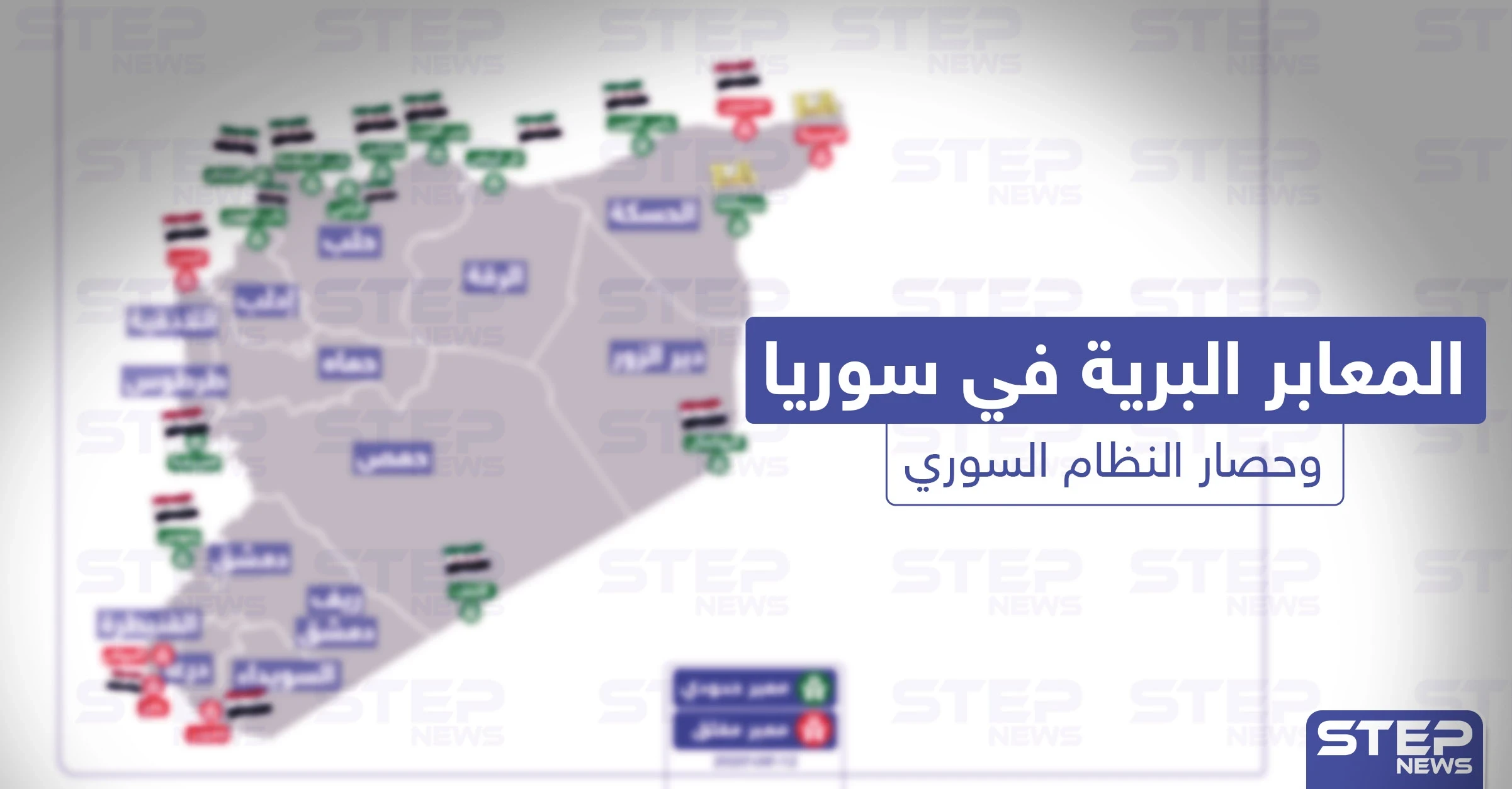 وضع المعابر البرية في سوريا في ظل العقوبات المفروضة على النظام السوري