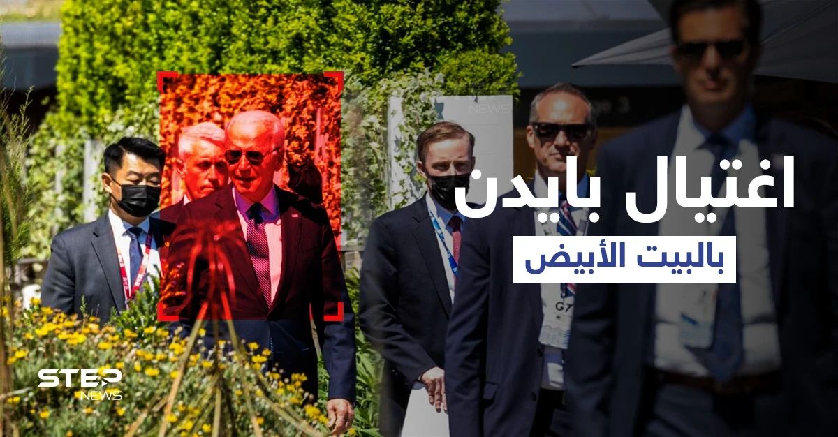 مقاول يصف بايدن بـ"عدو المسيح" وهدد باغتياله في البيت الأبيض يواجه العواقب