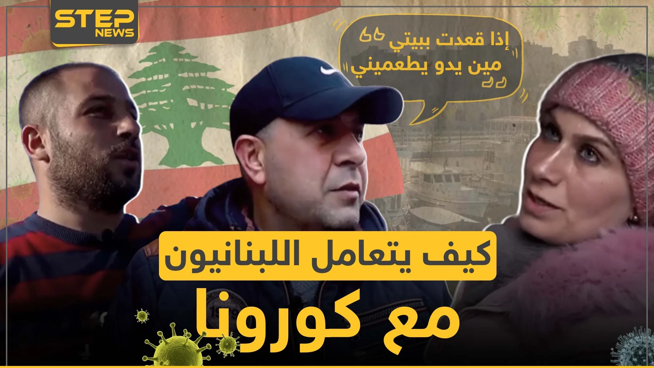 بين الحجر الصحي و عدم الامتثال للقوانين ما رأي الشارع اللبناني بفيروس كورونا وكيف يتعاملون معه