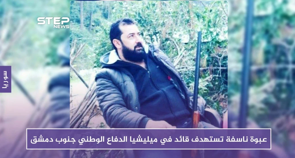 عبوة ناسفة تستهدف قائداً في ميليشيا الدفاع الوطني جنوب دمشق (صور)